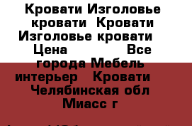 Кровати-Изголовье-кровати  Кровати-Изголовье-кровати  › Цена ­ 13 000 - Все города Мебель, интерьер » Кровати   . Челябинская обл.,Миасс г.